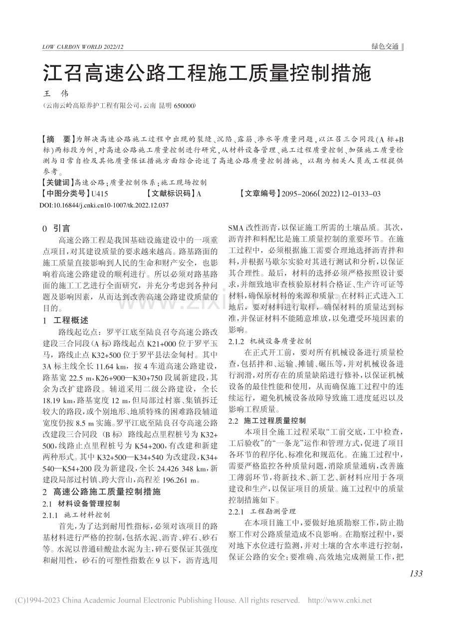 江召高速公路工程施工质量控制措施_王伟.pdf_第1页