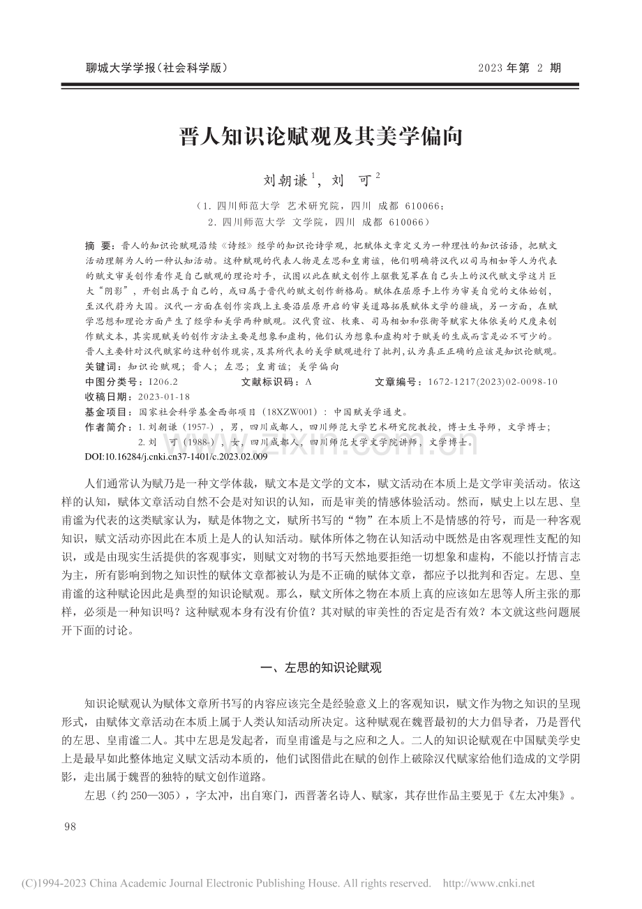 晋人知识论赋观及其美学偏向_刘朝谦.pdf_第1页