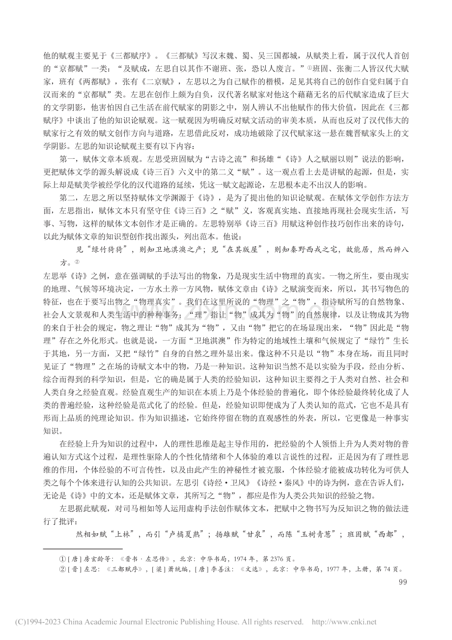 晋人知识论赋观及其美学偏向_刘朝谦.pdf_第2页