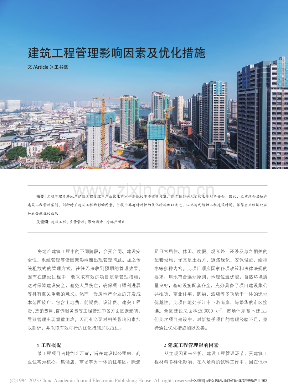 建筑工程管理影响因素及优化措施_王书德.pdf_第1页