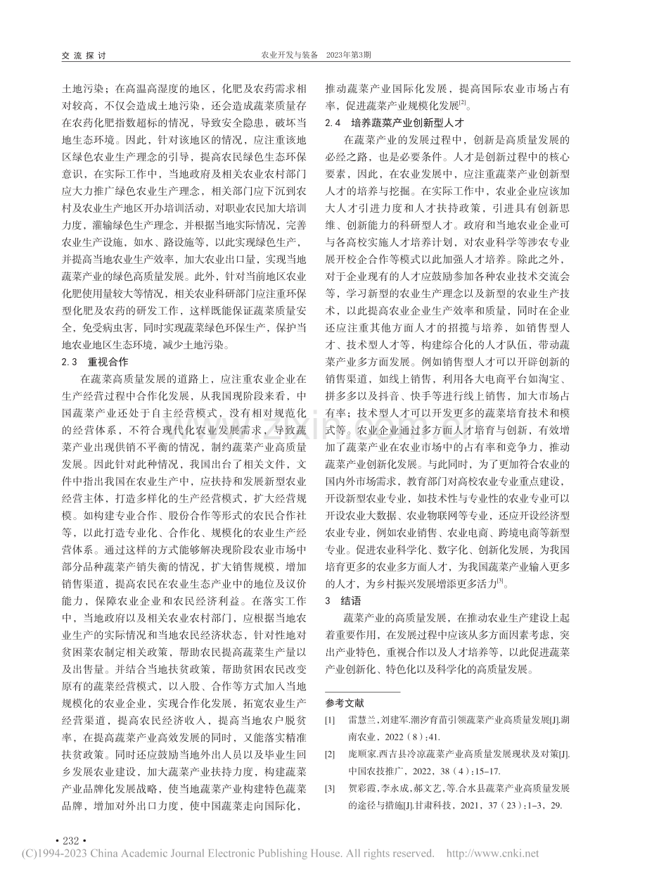 加快推进现代蔬菜产业高质量发展研究_施宪敏.pdf_第2页