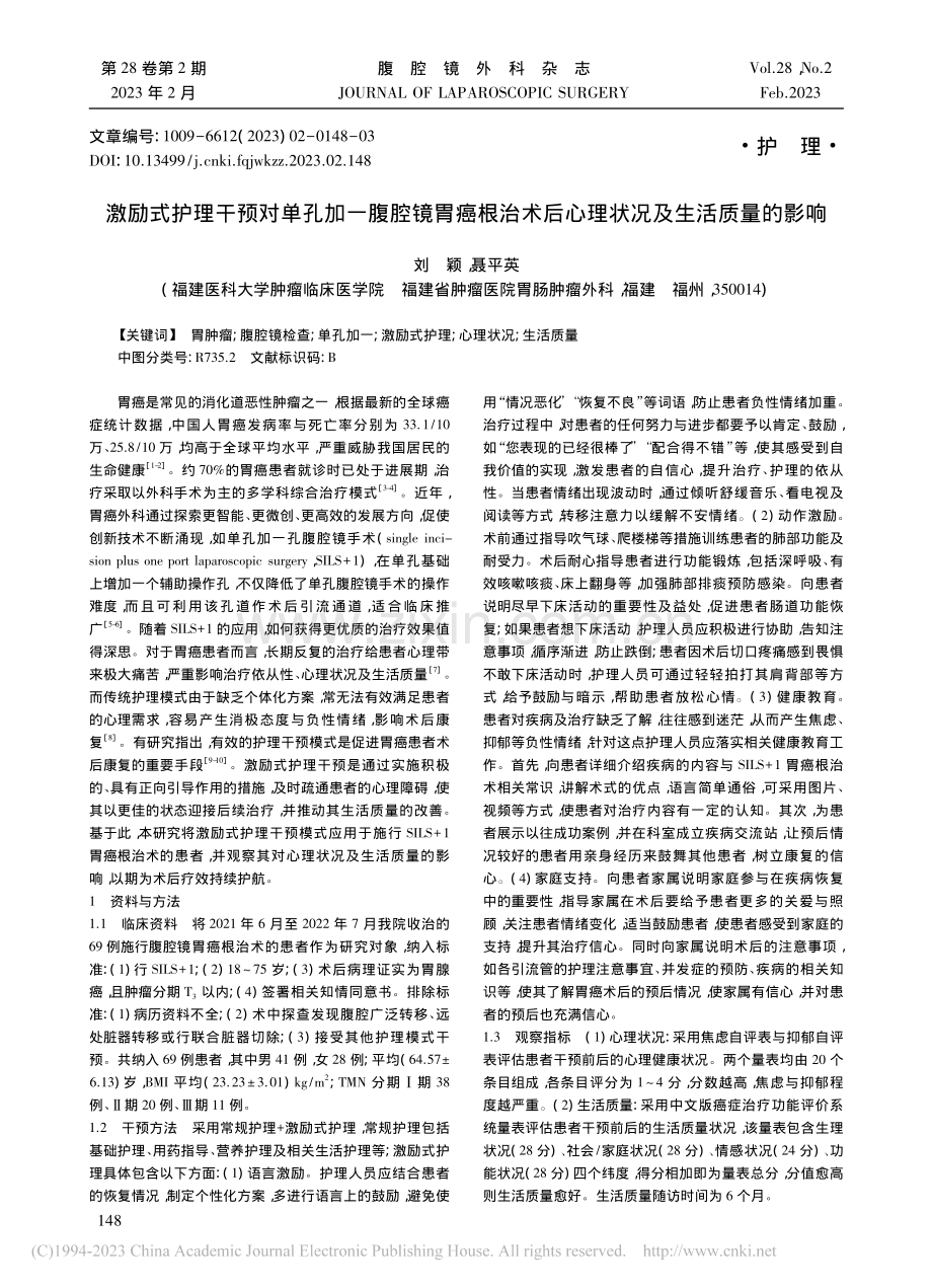 激励式护理干预对单孔加一腹...后心理状况及生活质量的影响_刘颖.pdf_第1页