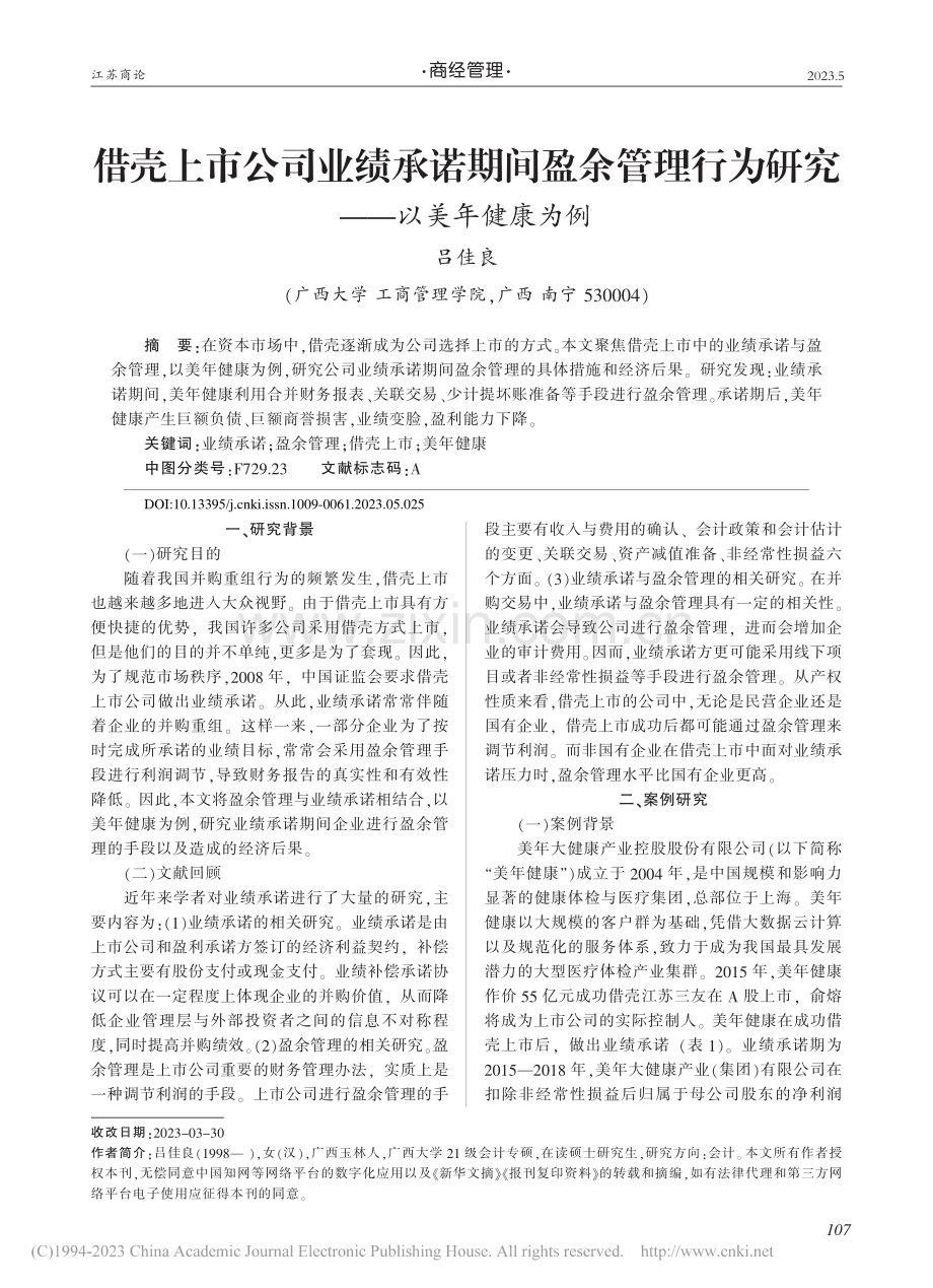 借壳上市公司业绩承诺期间盈...行为研究——以美年健康为例_吕佳良.pdf_第1页