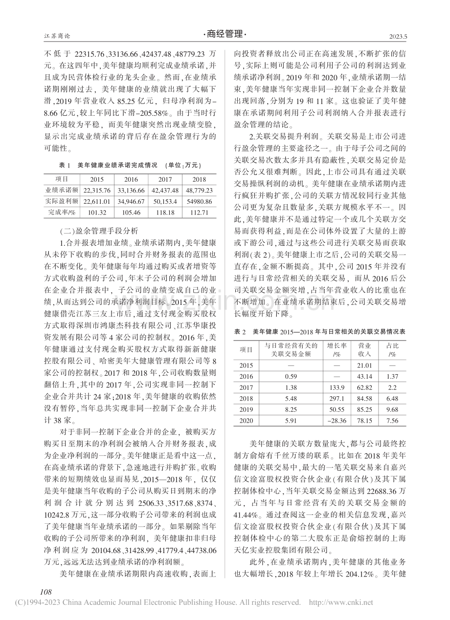 借壳上市公司业绩承诺期间盈...行为研究——以美年健康为例_吕佳良.pdf_第2页