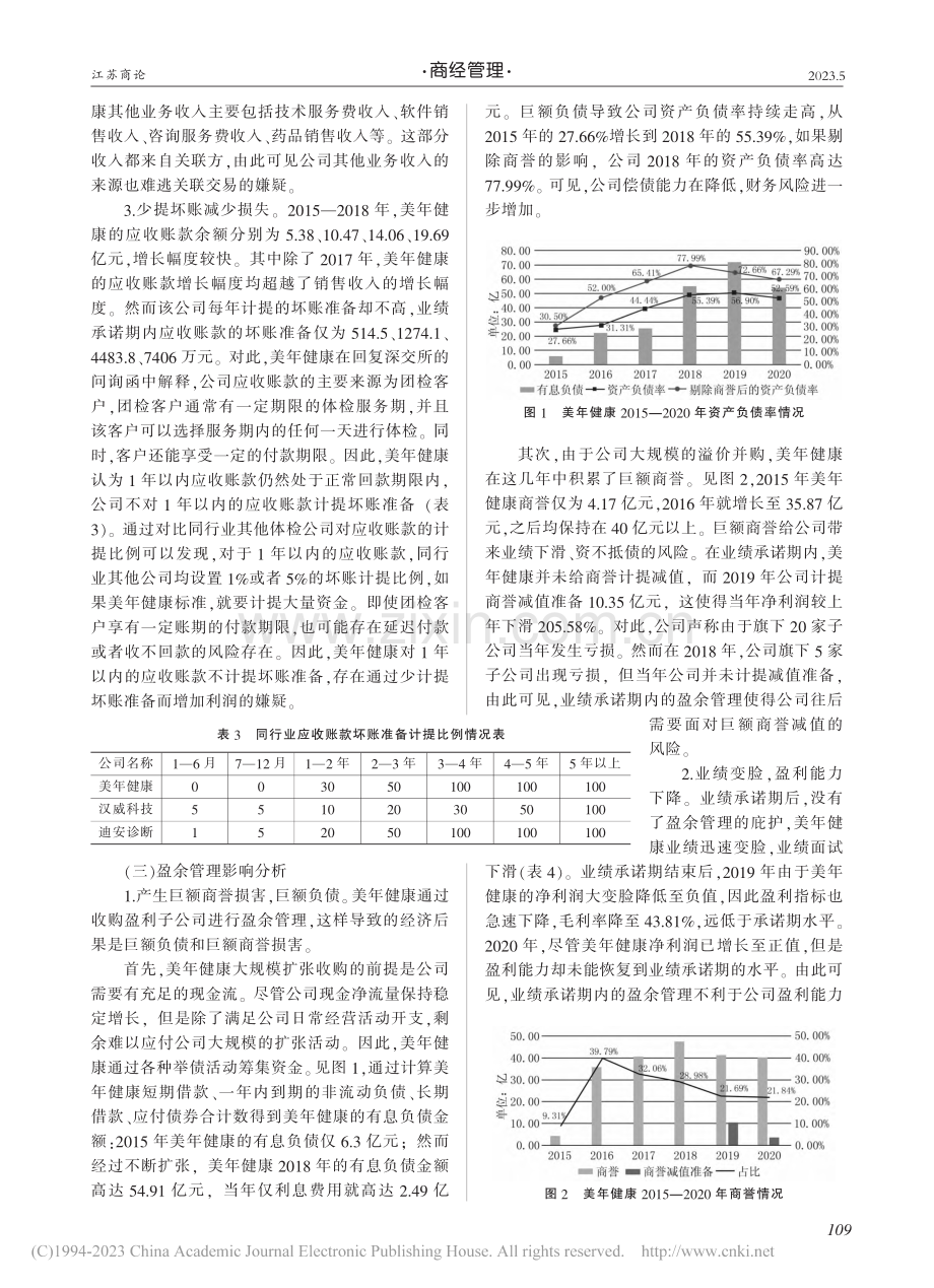 借壳上市公司业绩承诺期间盈...行为研究——以美年健康为例_吕佳良.pdf_第3页