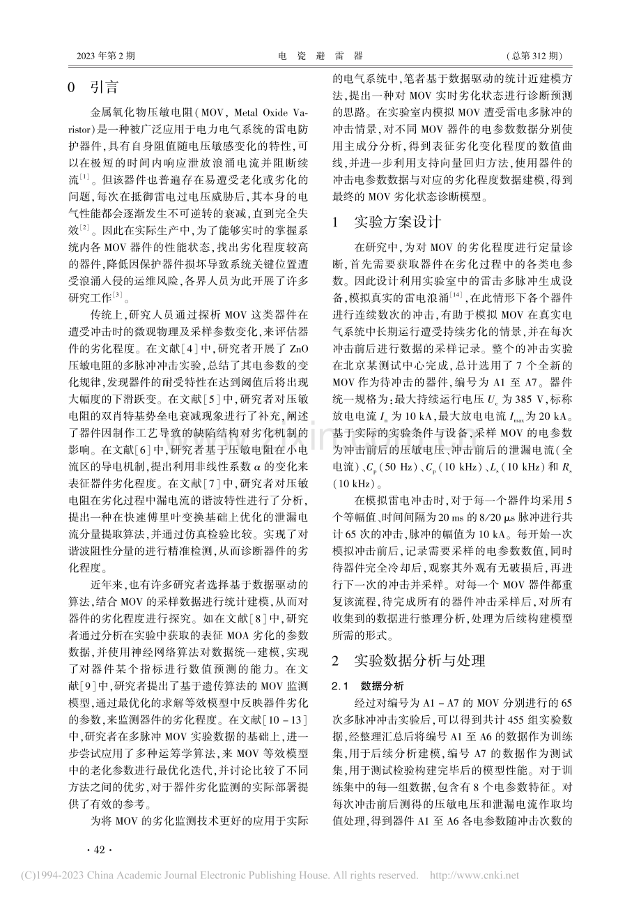 基于主成分分析与支持向量回归的MOV劣化状态诊断研究_贺敬安.pdf_第2页