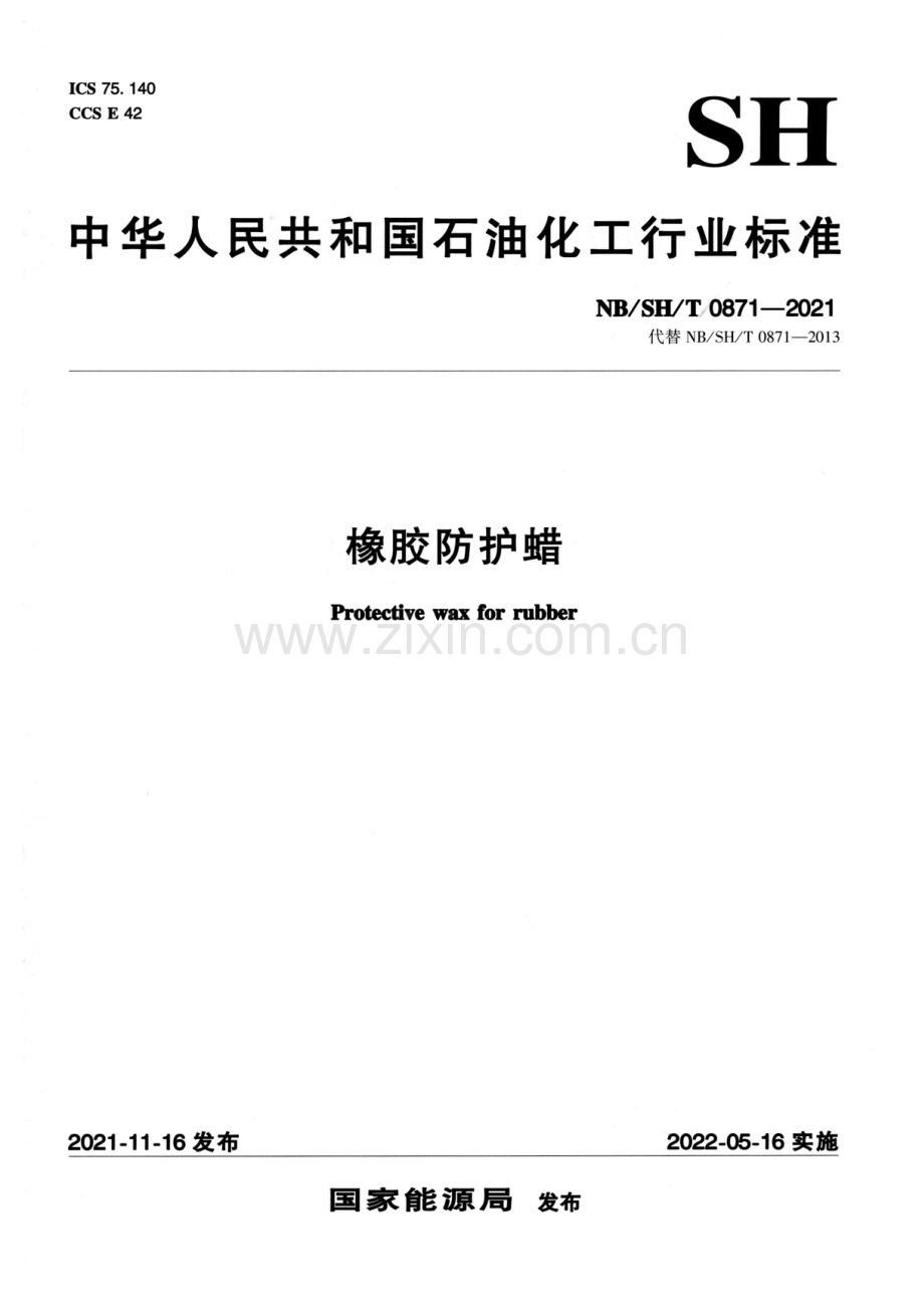 NB_SH_T 0871-2021 橡胶防护蜡-（高清版）.pdf_第1页