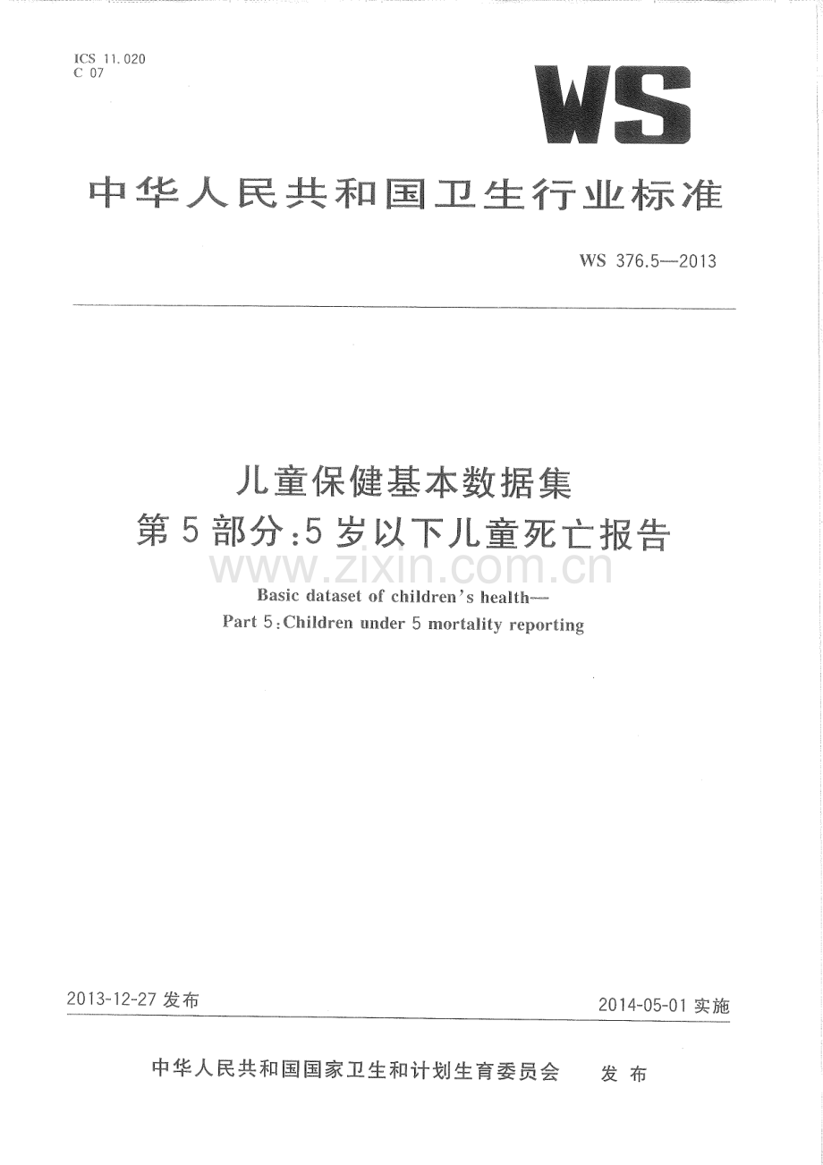 WS376.5-2013 儿童保健基本数据集 第5部分：5岁以下儿童死亡报告.pdf_第1页