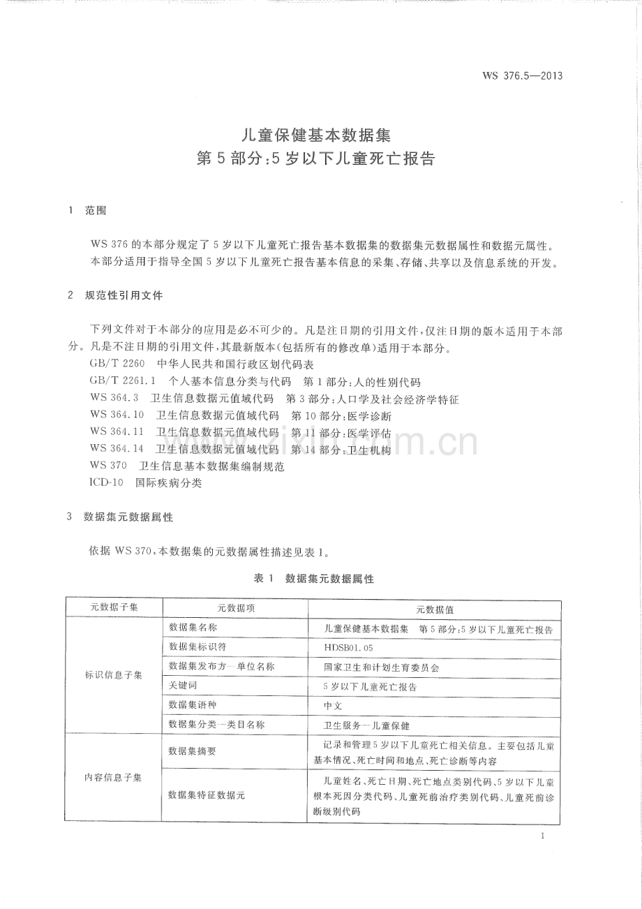 WS376.5-2013 儿童保健基本数据集 第5部分：5岁以下儿童死亡报告.pdf_第3页