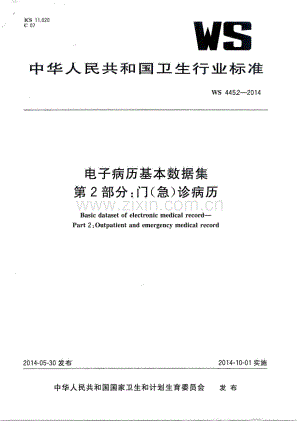 WS 445.2-2014 电子病历基本数据集 第2部分：门（急）诊病历.PDF