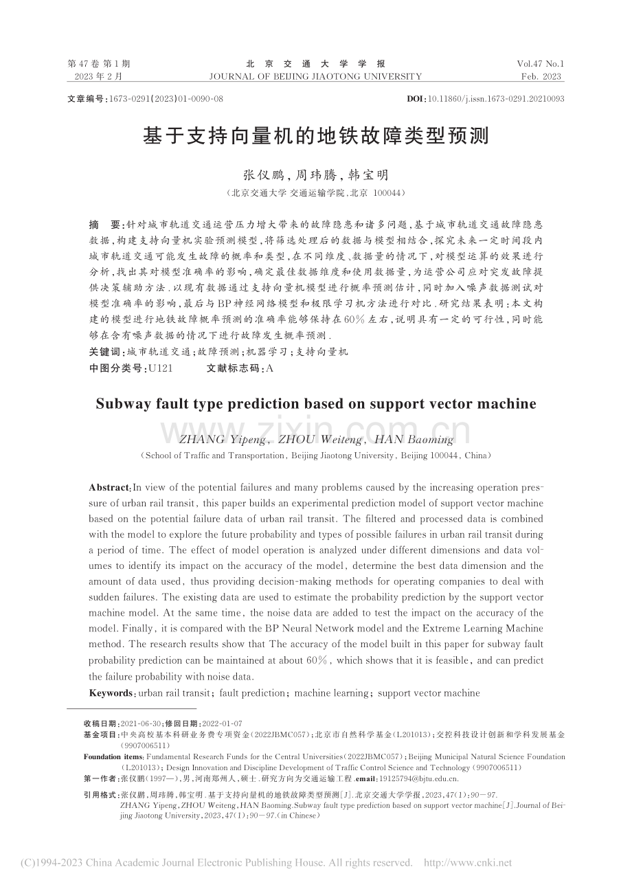 基于支持向量机的地铁故障类型预测_张仪鹏.pdf_第1页