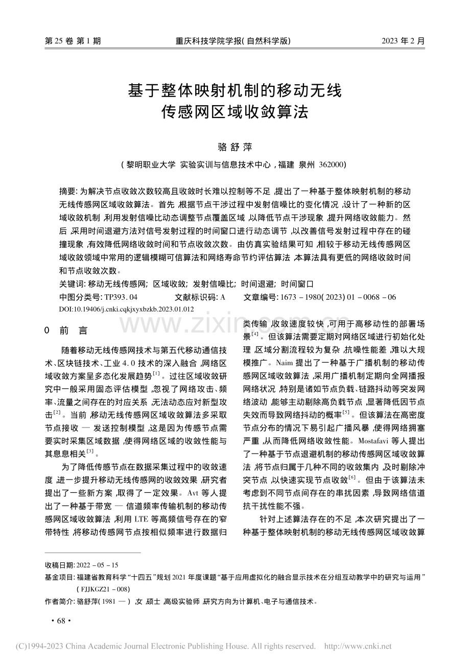 基于整体映射机制的移动无线传感网区域收敛算法_骆舒萍.pdf_第1页