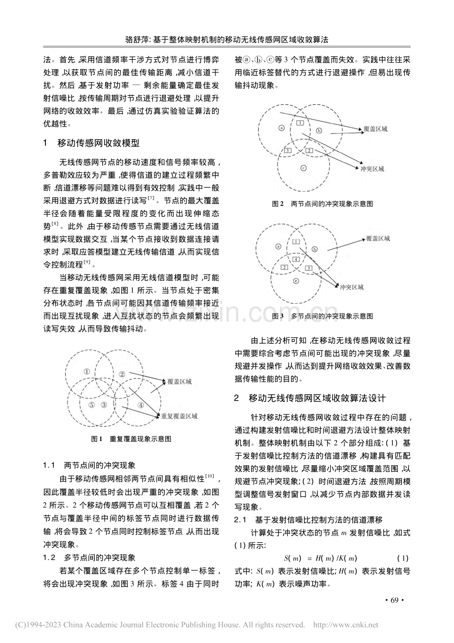 基于整体映射机制的移动无线传感网区域收敛算法_骆舒萍.pdf_第2页