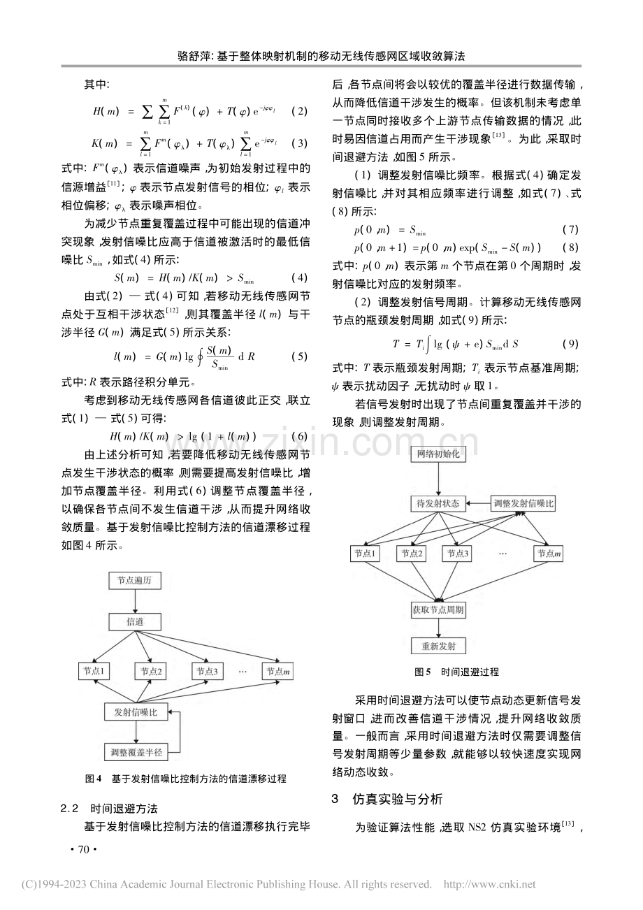 基于整体映射机制的移动无线传感网区域收敛算法_骆舒萍.pdf_第3页