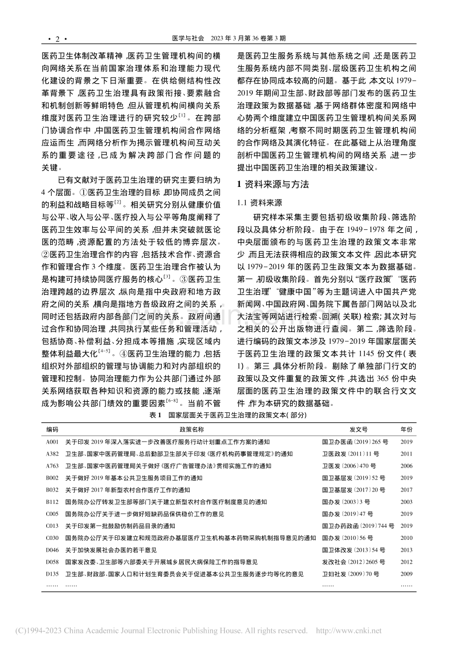 基于政策文本分析的中国医药...生管理机构合作网络变迁研究_蔡媛青.pdf_第2页