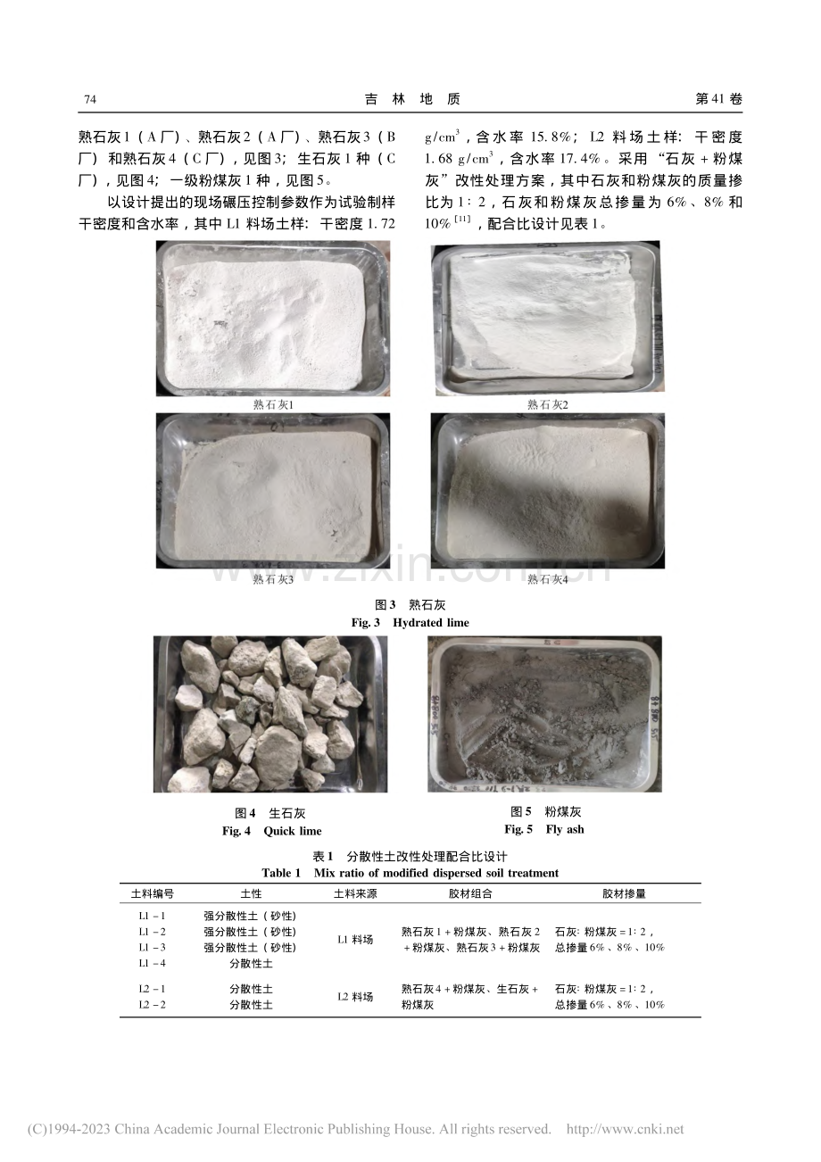 吉林西部分散性土改性处理试验研究_朱艳宝.pdf_第3页