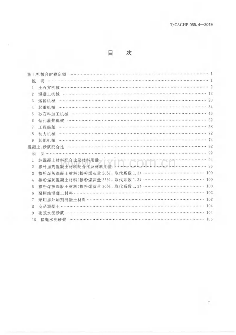 T_CAGHP 065.4—2019地质灾害防治工程施工机械台时费定额及混凝土、砂浆配合比（试行）.pdf_第2页