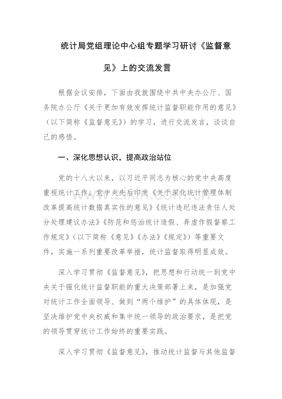 党组理论中心组专题学习研讨《监督意见》上的交流发言范文.docx_第1页