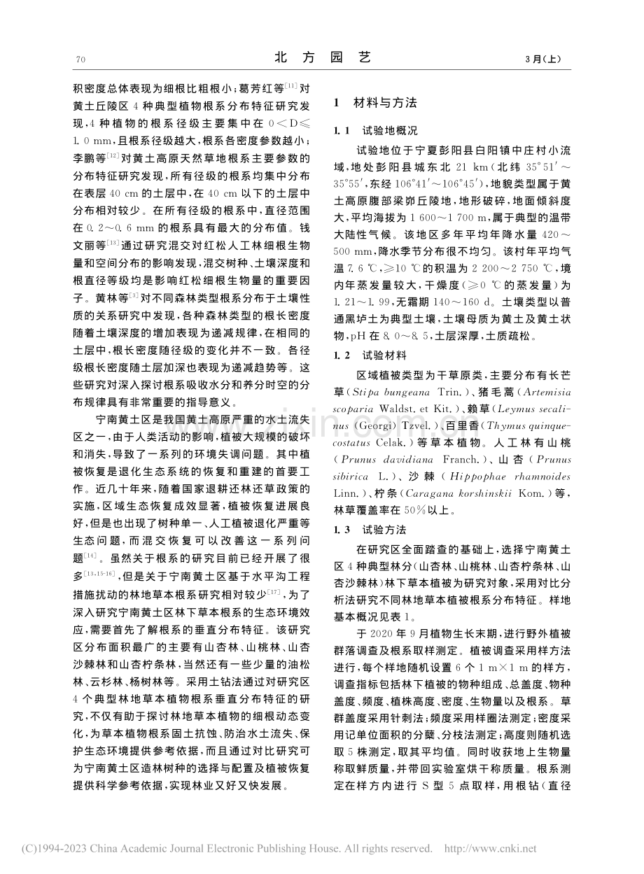 宁南黄土区典型林分林下草本植被根系分布特征_王月玲.pdf_第2页