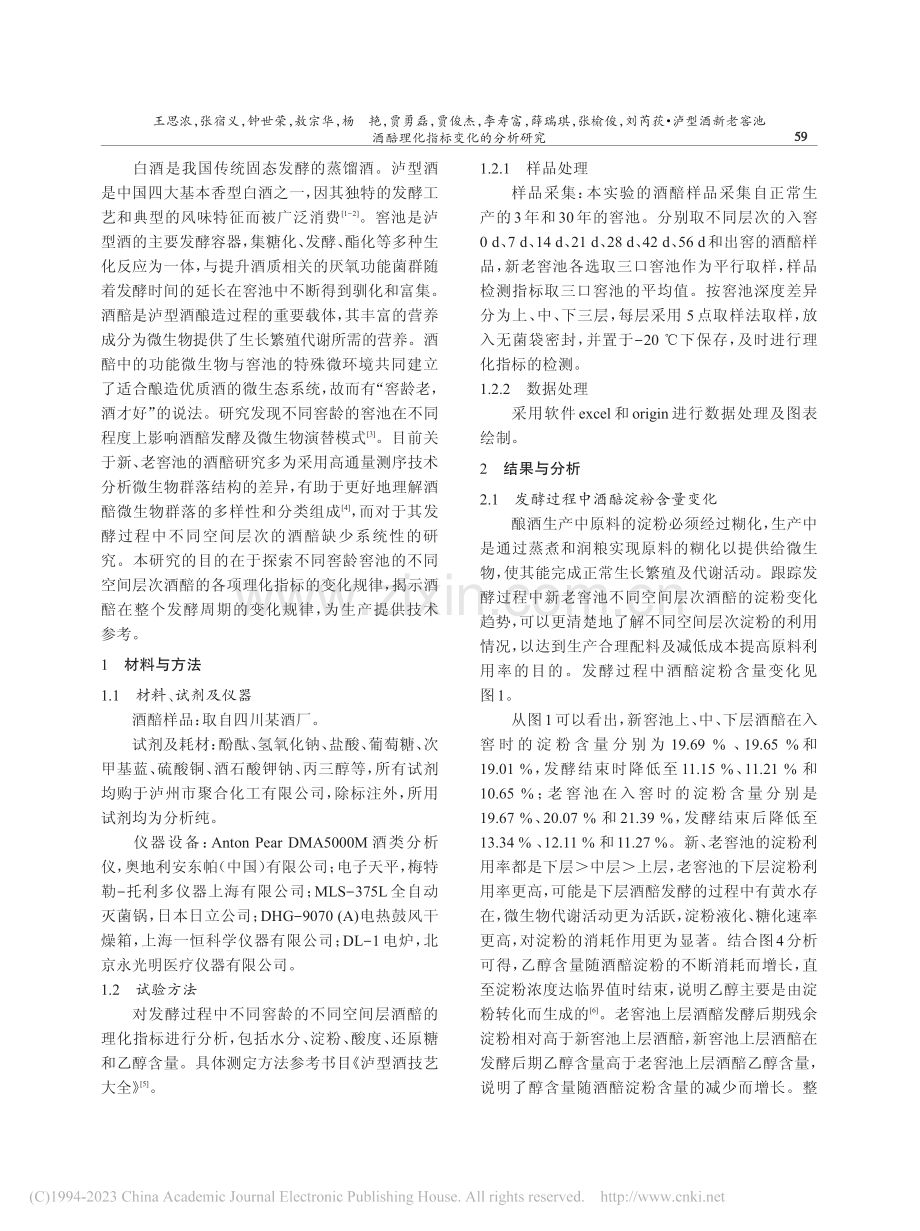 泸型酒新老窖池酒醅理化指标变化的分析研究_王思浓.pdf_第2页