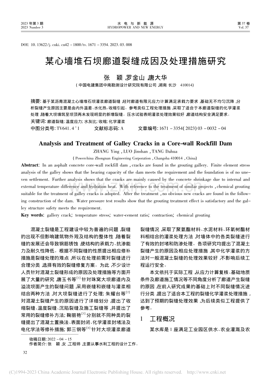 某心墙堆石坝廊道裂缝成因及处理措施研究_张颖.pdf_第1页