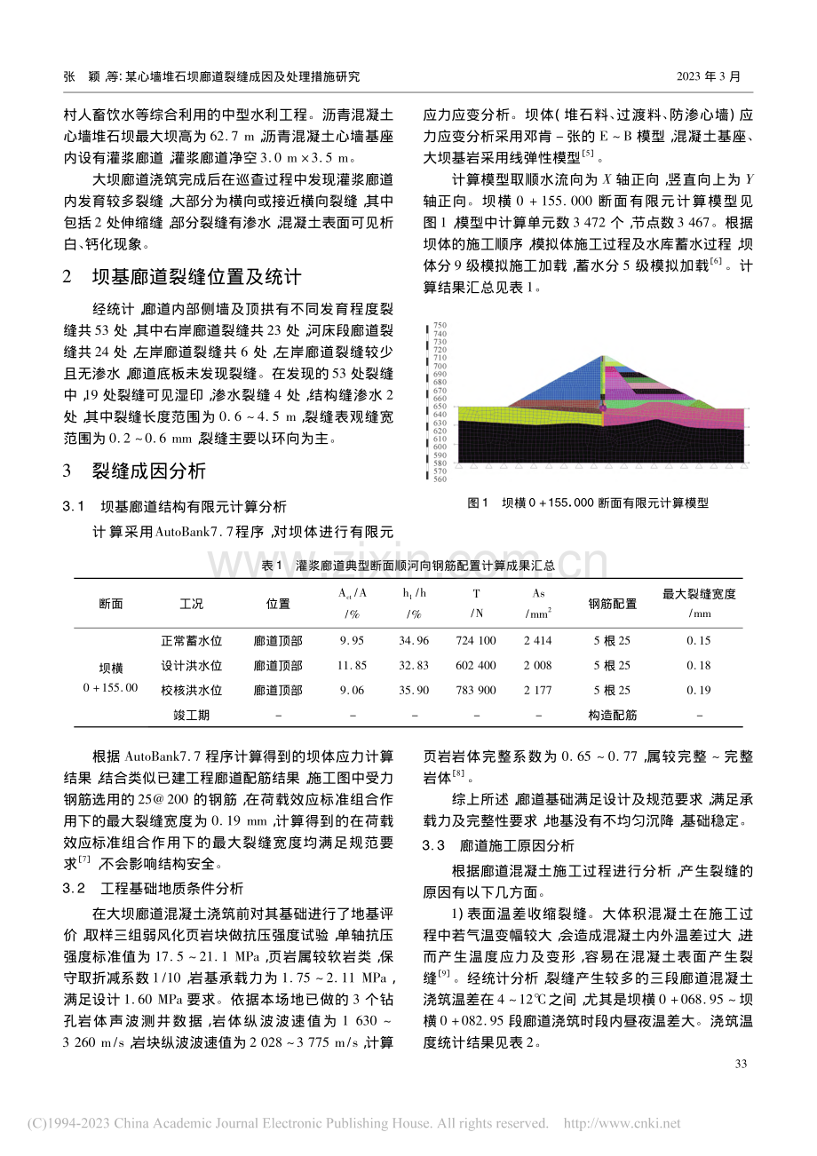 某心墙堆石坝廊道裂缝成因及处理措施研究_张颖.pdf_第2页