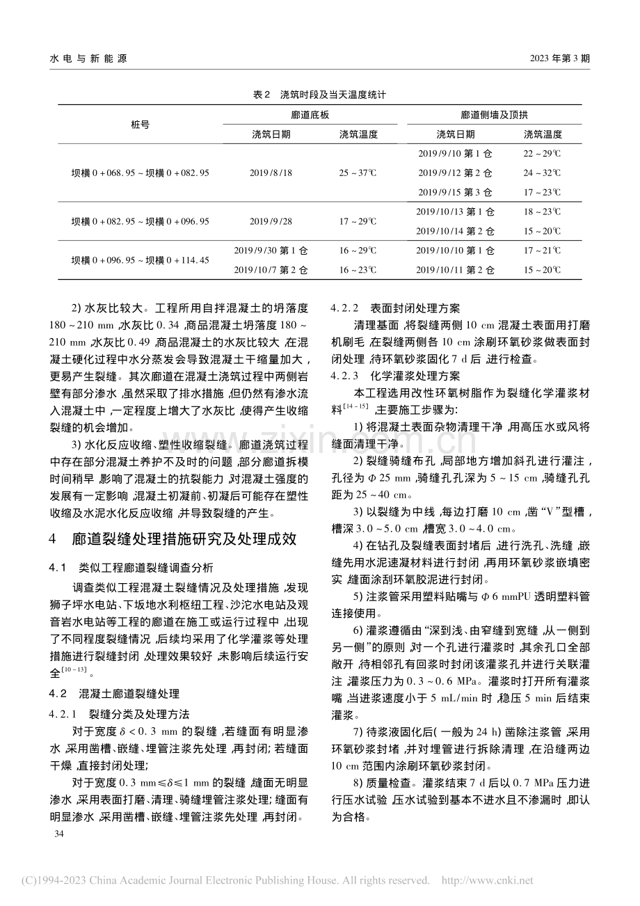 某心墙堆石坝廊道裂缝成因及处理措施研究_张颖.pdf_第3页