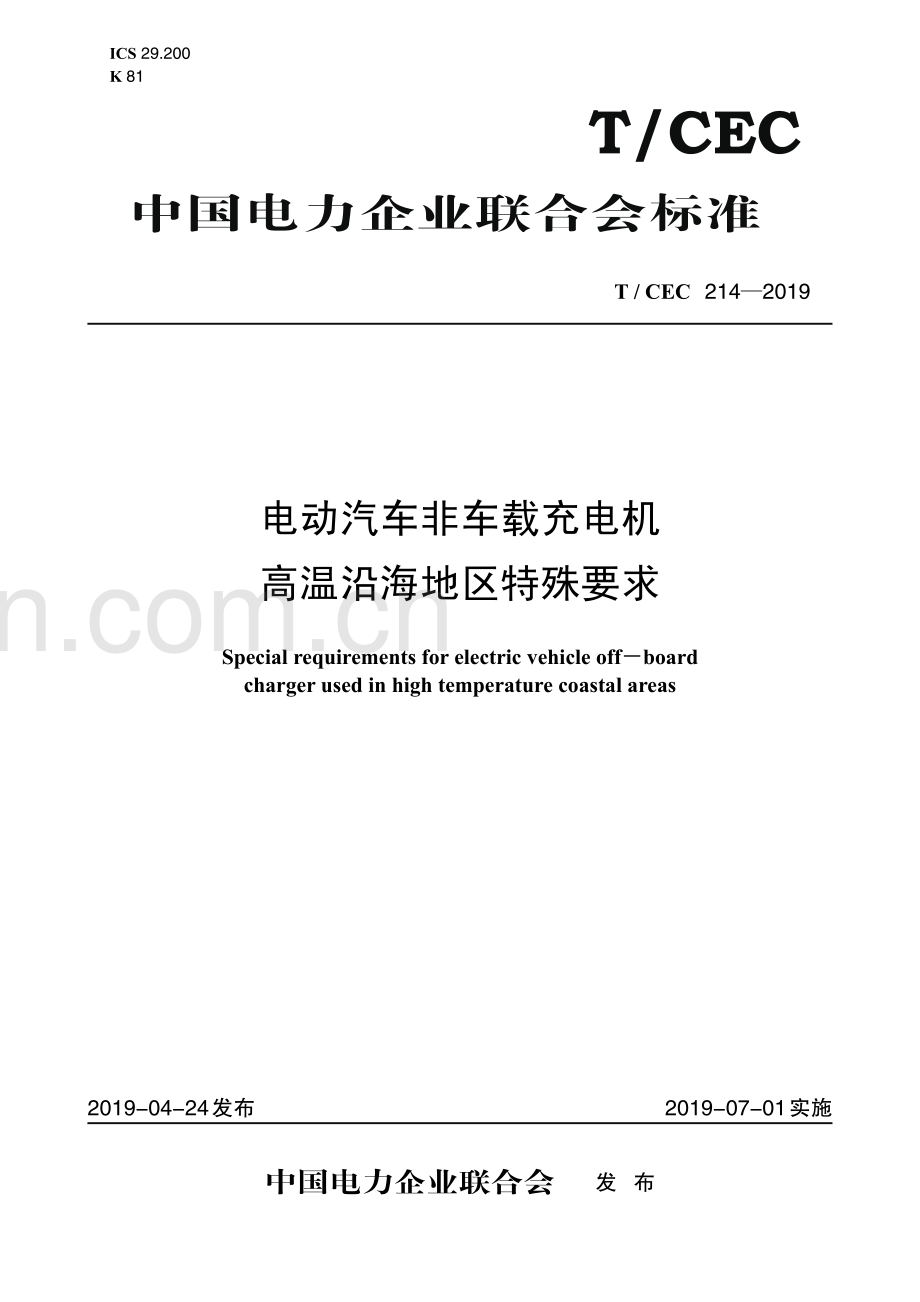 T／CEC 214—2019　电动汽车非车载充电机　高温沿海地区特殊要求.pdf_第1页