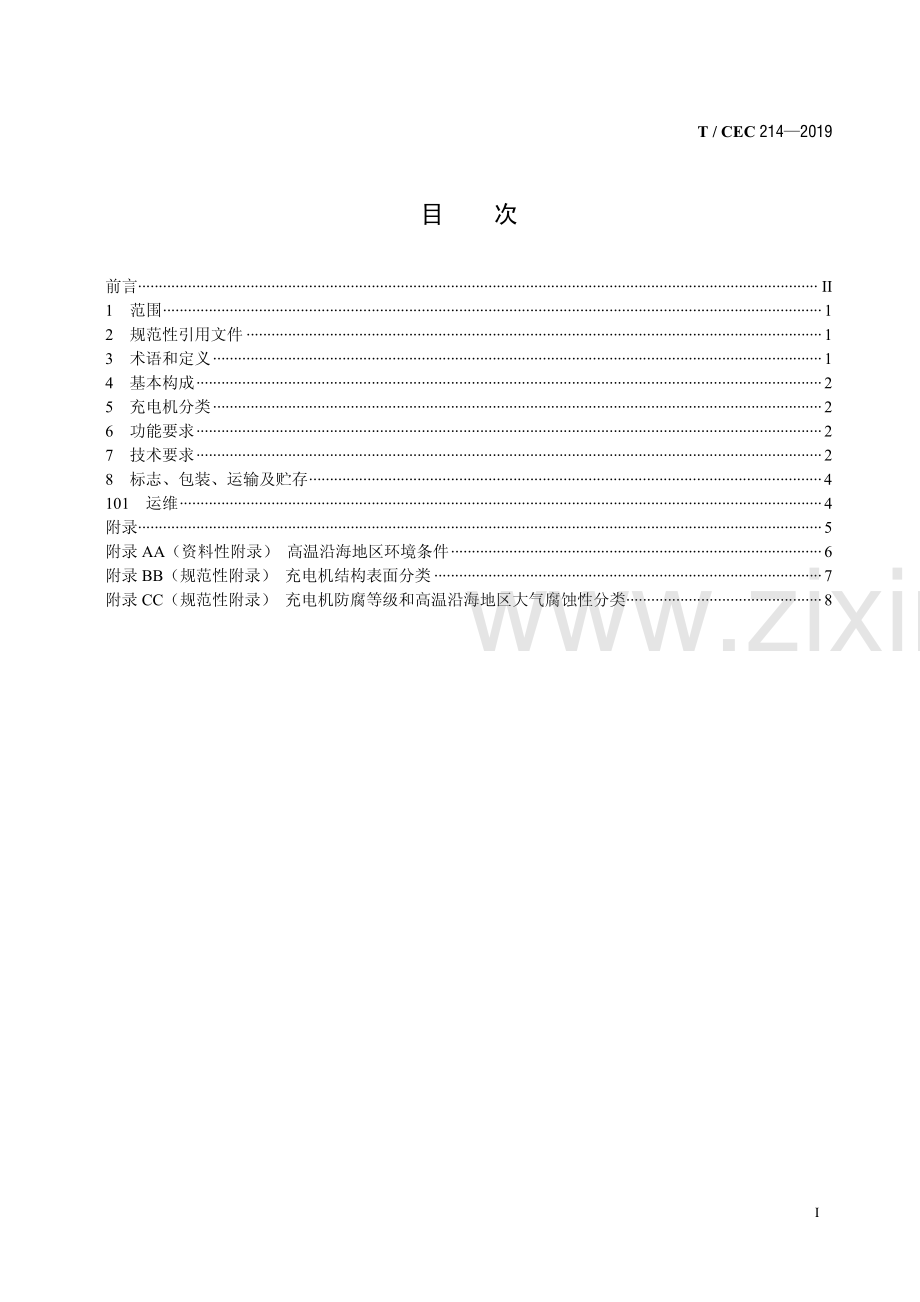 T／CEC 214—2019　电动汽车非车载充电机　高温沿海地区特殊要求.pdf_第2页