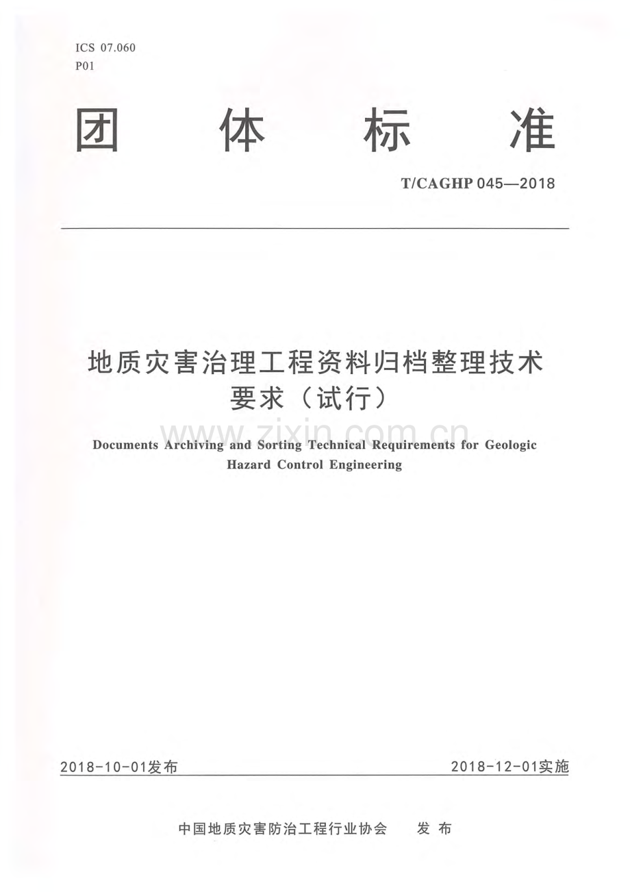 T_CAGHP 045—2018 地质灾害治理工程资料归档整理技术要求（试行）.pdf_第1页