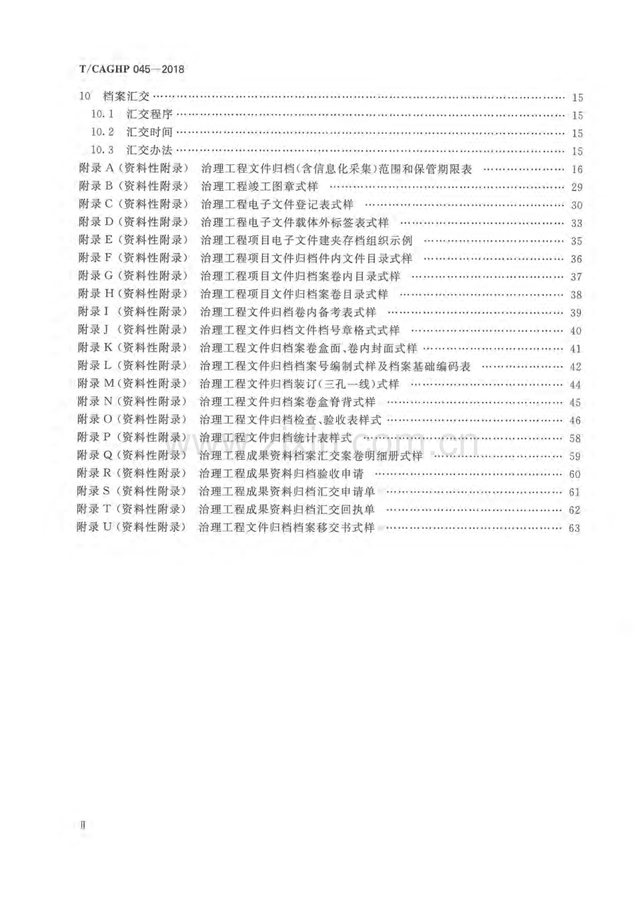 T_CAGHP 045—2018 地质灾害治理工程资料归档整理技术要求（试行）.pdf_第3页