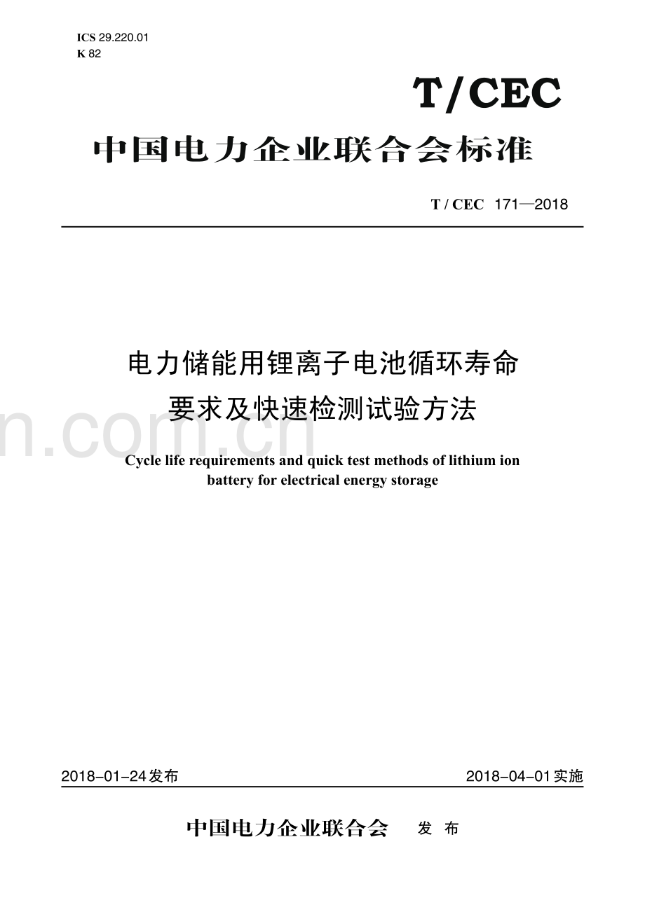 T／CEC 171-2018 电力储能用锂离子电池循环寿命要求及快速检测试验方法（高清正版）.pdf_第1页