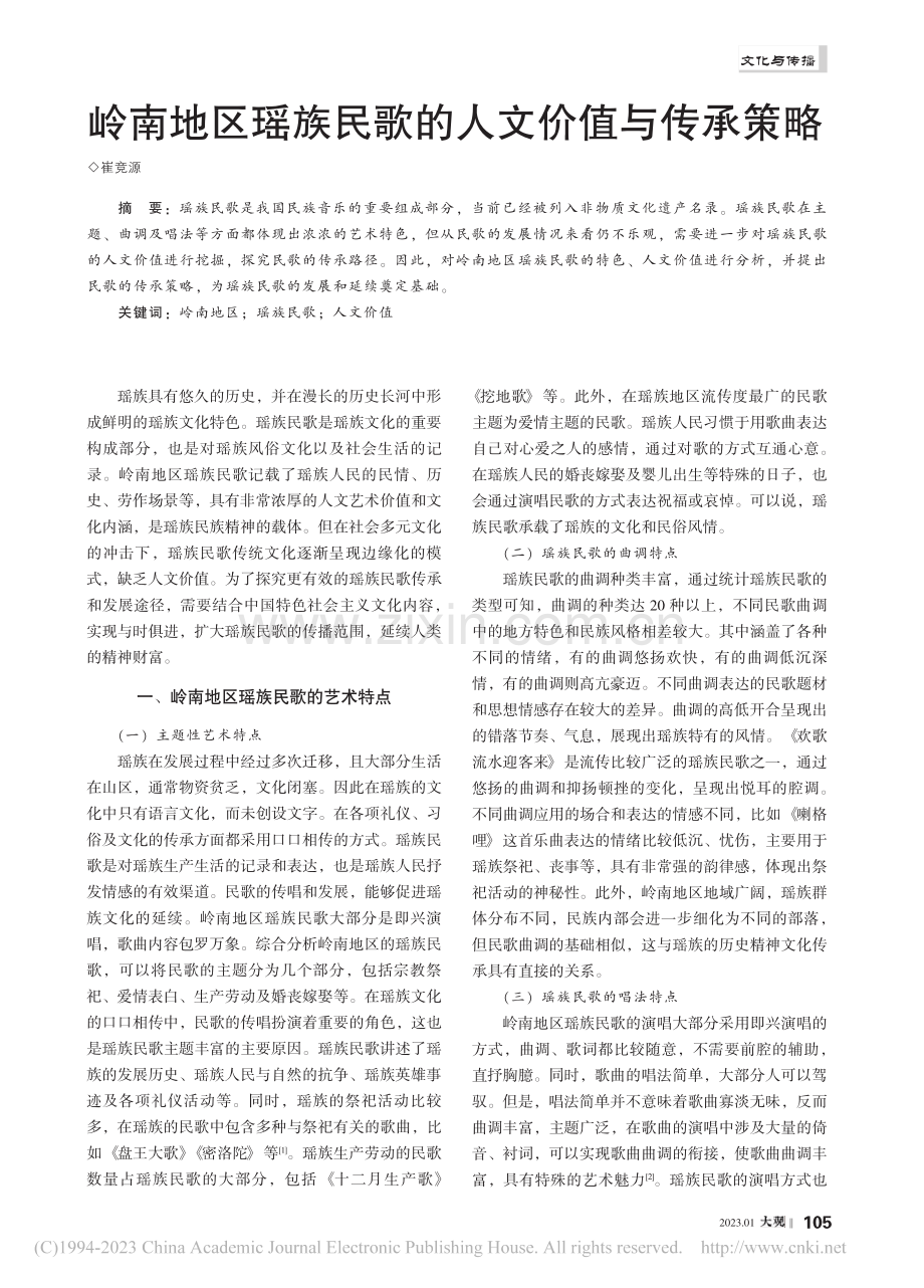 岭南地区瑶族民歌的人文价值与传承策略_崔竞源.pdf_第1页