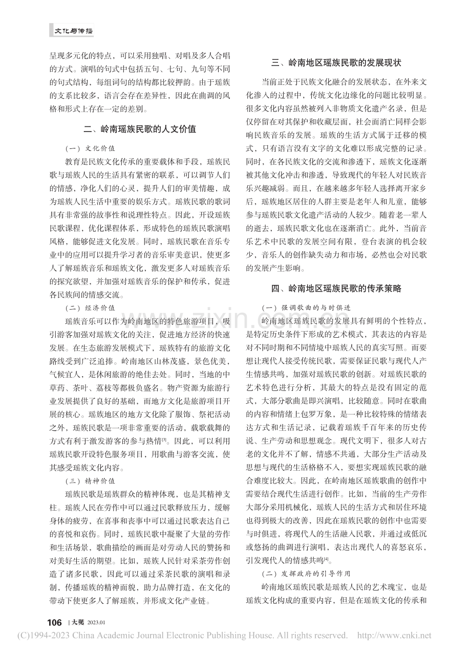 岭南地区瑶族民歌的人文价值与传承策略_崔竞源.pdf_第2页