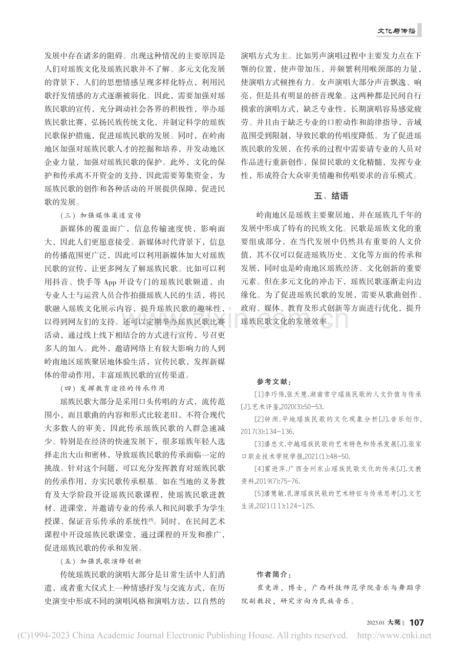 岭南地区瑶族民歌的人文价值与传承策略_崔竞源.pdf_第3页