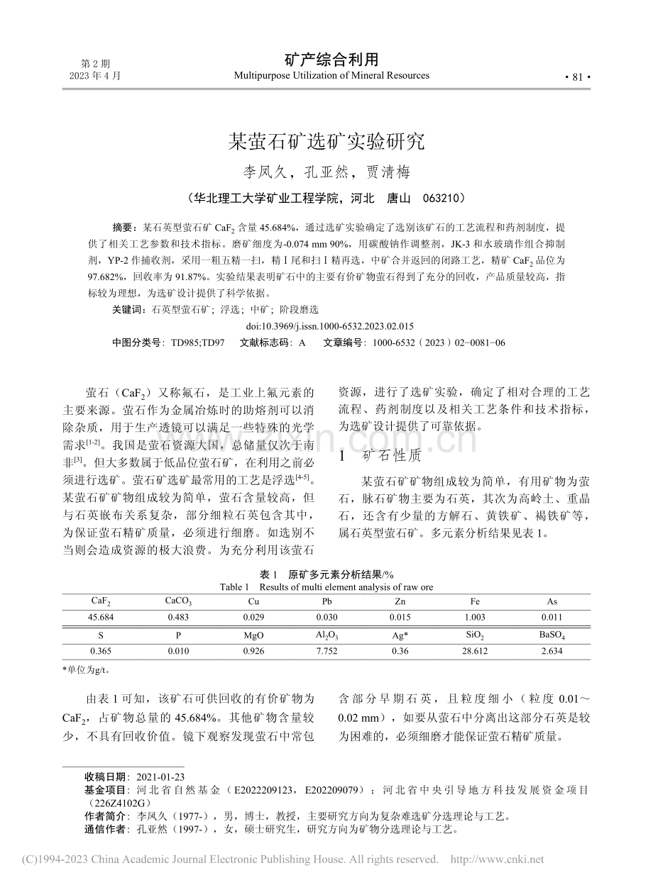 某萤石矿选矿实验研究_李凤久.pdf_第1页