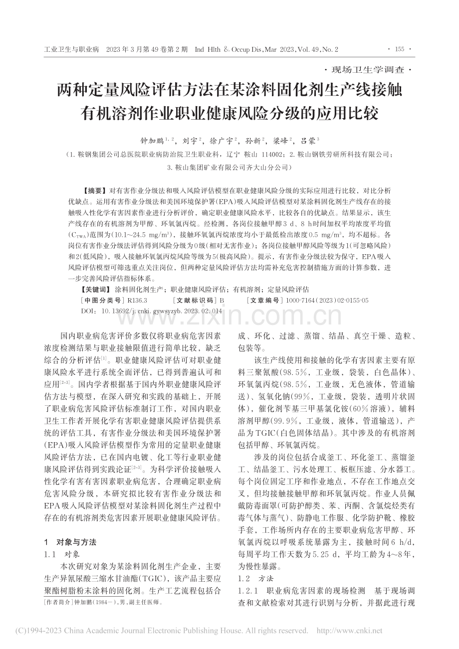 两种定量风险评估方法在某涂...职业健康风险分级的应用比较_钟加鹏.pdf_第1页