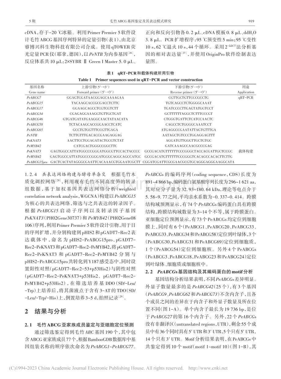 毛竹ABCG基因鉴定及其表达模式研究_李紫阳.pdf_第3页