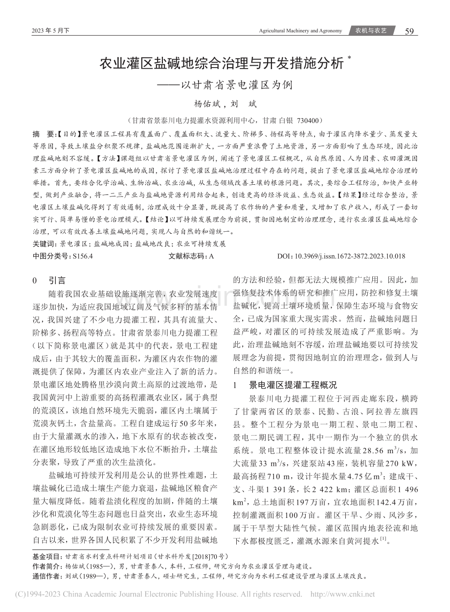 农业灌区盐碱地综合治理与开...析——以甘肃省景电灌区为例_杨佑斌.pdf_第1页