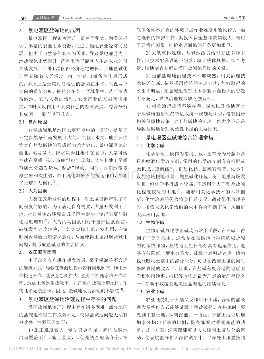 农业灌区盐碱地综合治理与开...析——以甘肃省景电灌区为例_杨佑斌.pdf_第2页