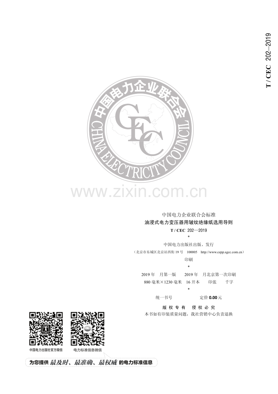 T／CEC 202—2019　油浸式电力变压器用皱纹绝缘纸选用导则.pdf_第2页