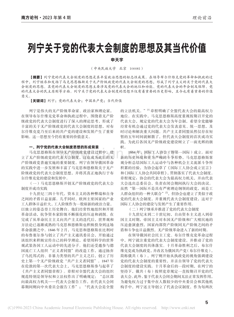 列宁关于党的代表大会制度的思想及其当代价值_申天宇.pdf_第1页