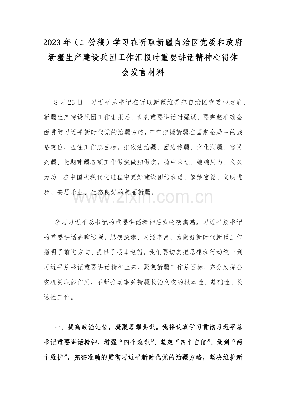 2023年（二份稿）学习在听取新疆自治区党委和政府新疆生产建设兵团工作汇报时重要讲话精神心得体会发言材料.docx_第1页