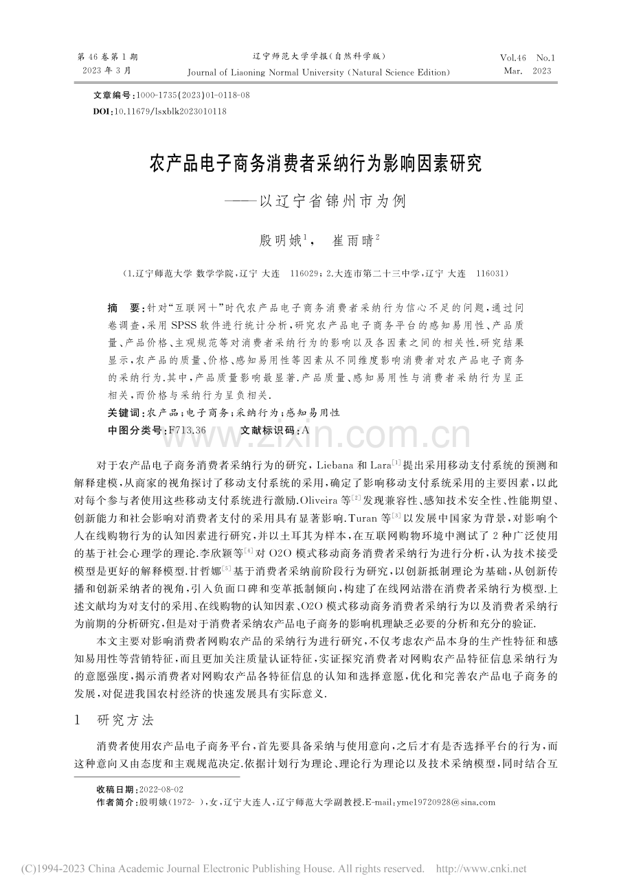 农产品电子商务消费者采纳行...研究——以辽宁省锦州市为例_殷明娥.pdf_第1页