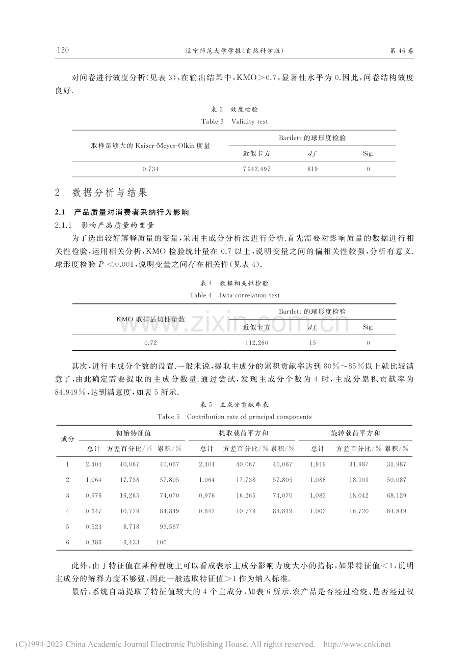 农产品电子商务消费者采纳行...研究——以辽宁省锦州市为例_殷明娥.pdf_第3页