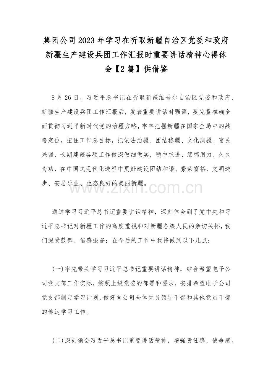 集团公司2023年学习在听取新疆自治区党委和政府新疆生产建设兵团工作汇报时重要讲话精神心得体会【2篇】供借鉴.docx_第1页