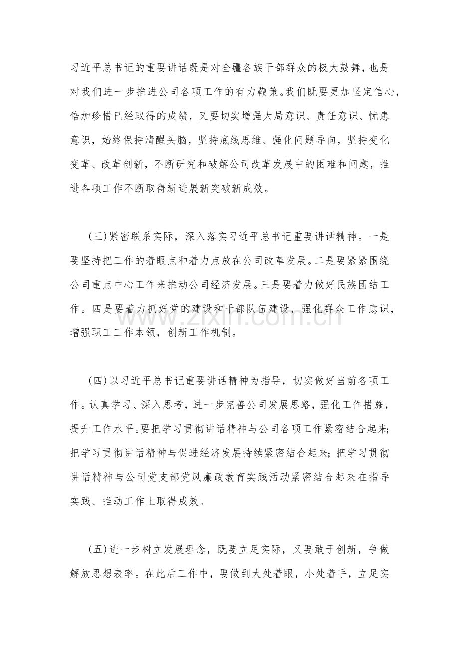 集团公司2023年学习在听取新疆自治区党委和政府新疆生产建设兵团工作汇报时重要讲话精神心得体会【2篇】供借鉴.docx_第2页