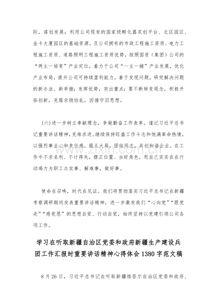 集团公司2023年学习在听取新疆自治区党委和政府新疆生产建设兵团工作汇报时重要讲话精神心得体会【2篇】供借鉴.docx_第3页