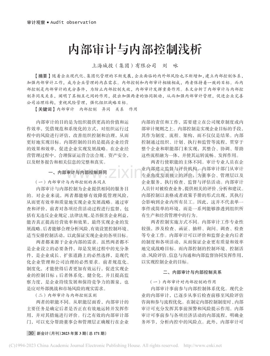 内部审计与内部控制浅析_刘咏.pdf_第1页