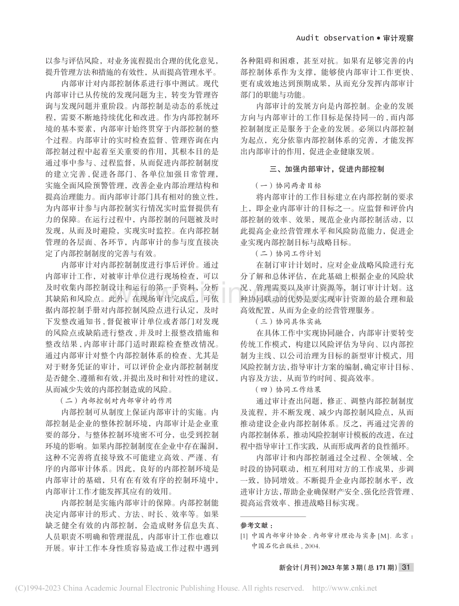 内部审计与内部控制浅析_刘咏.pdf_第2页